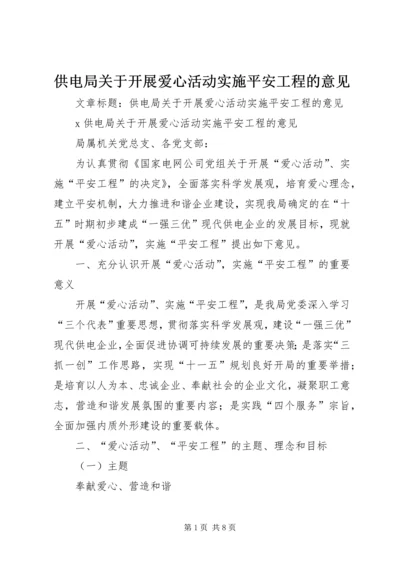 供电局关于开展爱心活动实施平安工程的意见 (4).docx