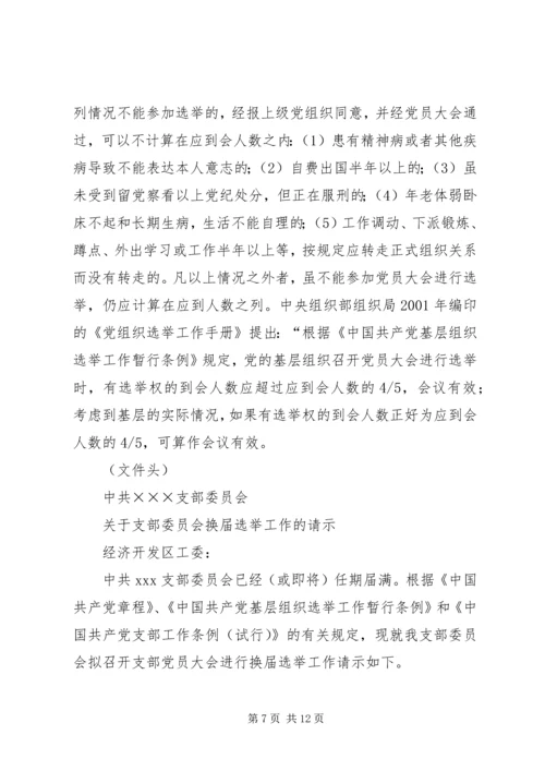 党支部委员会换届选举工作程序及文书.docx