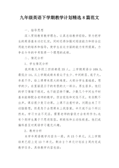 九年级英语下学期教学计划精选8篇范文.docx