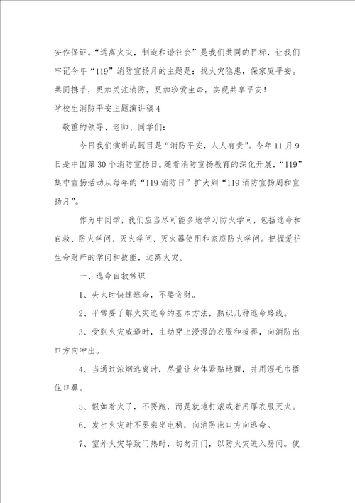 小学生消防安全主题演讲稿