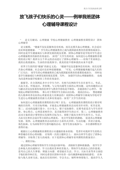 放飞孩子们快乐的心灵——例举我班团体心理辅导课程设计.docx