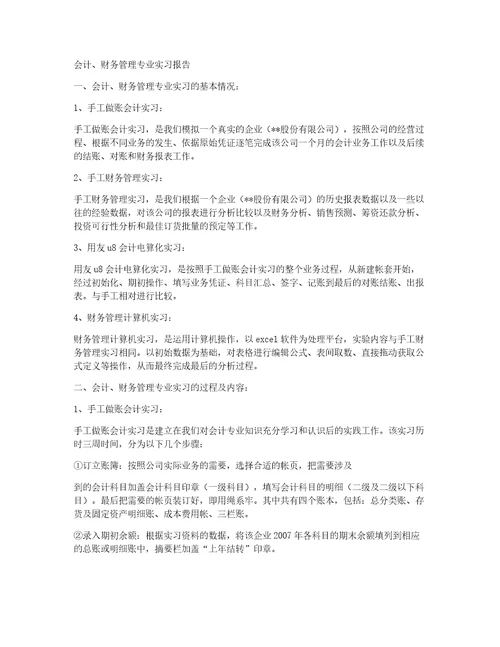 会计、财务管理专业实习报告