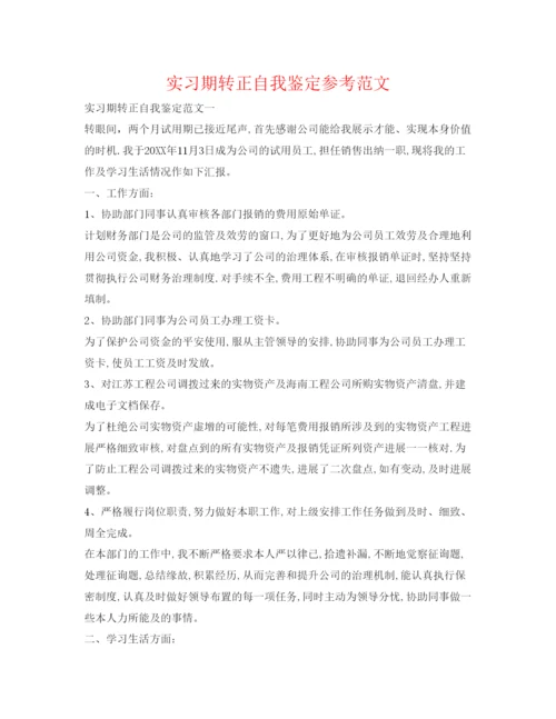 精编实习期转正自我鉴定参考范文.docx