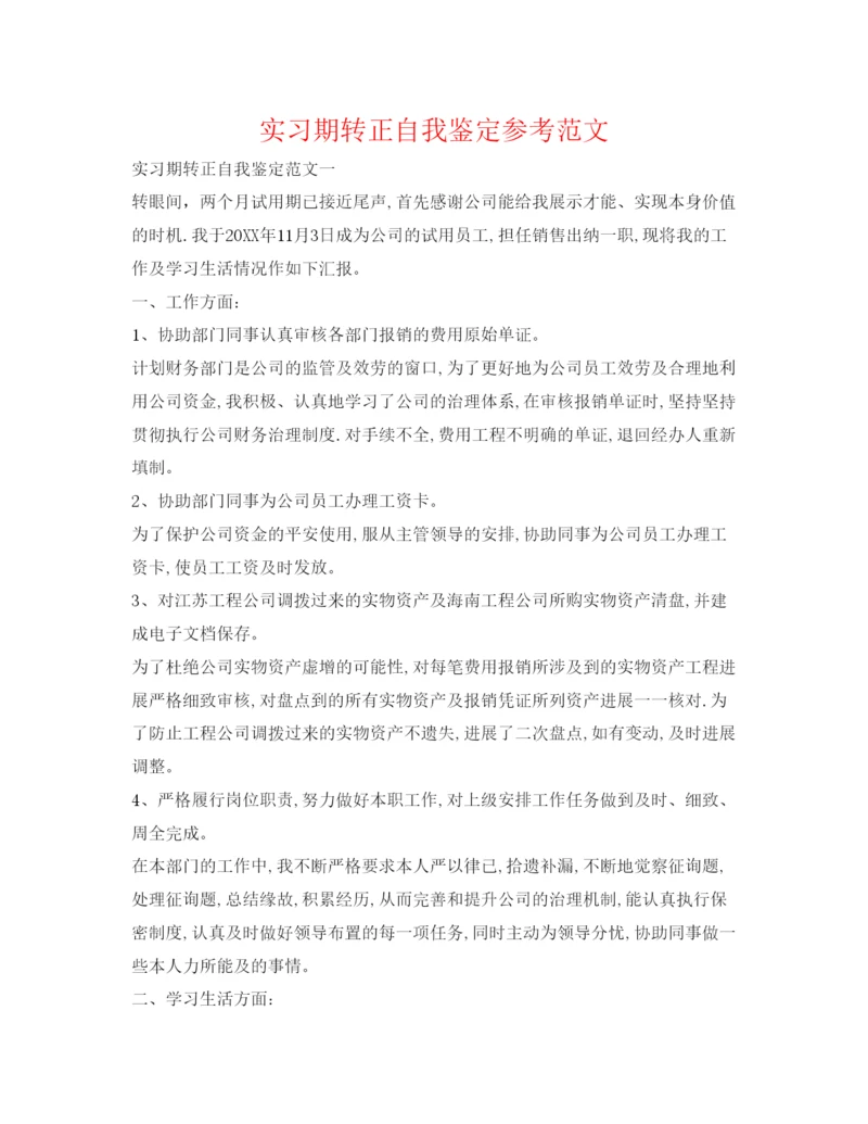 精编实习期转正自我鉴定参考范文.docx