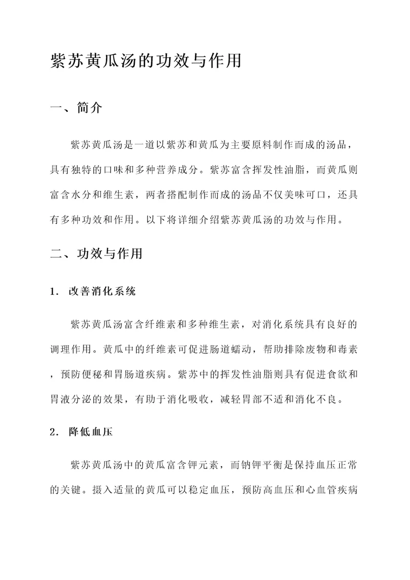 紫苏黄瓜汤的功效与作用