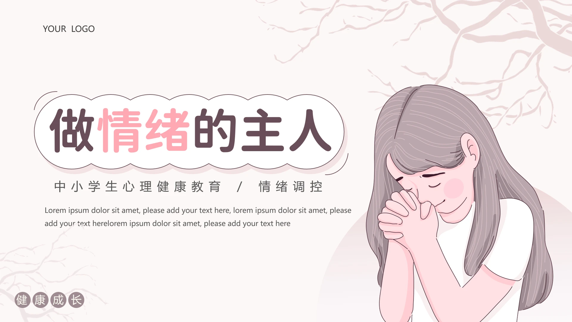 粉色小清新简约心理健康情绪调控ppt