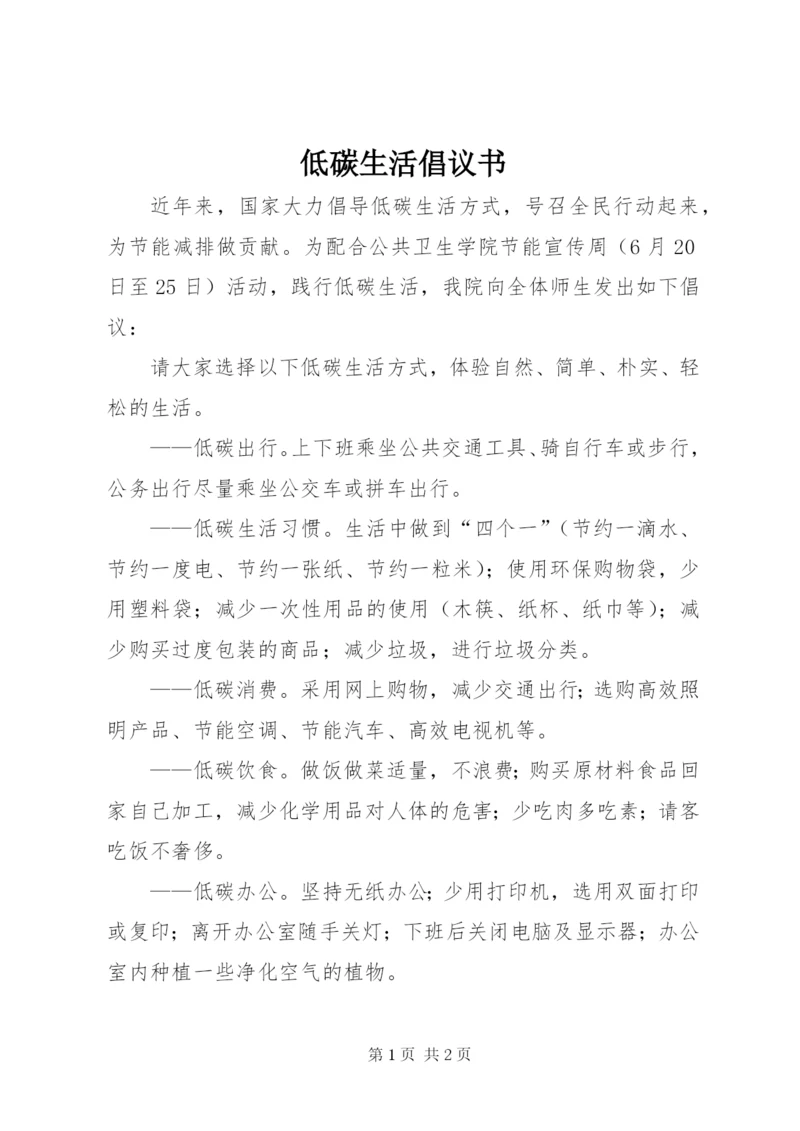 低碳生活倡议书_1.docx