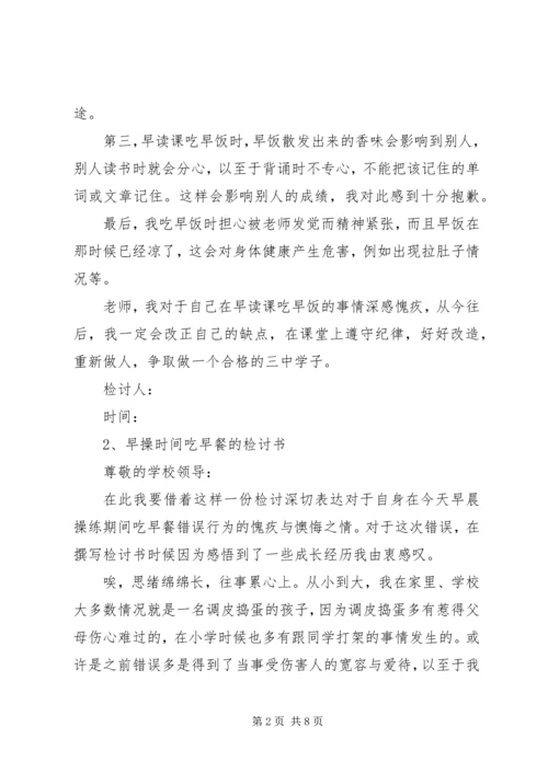 吃早餐检讨书专题 (2).docx