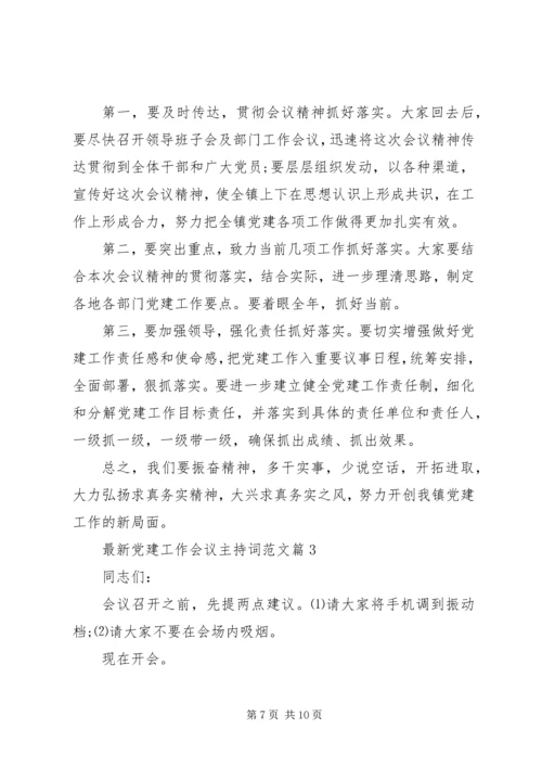 最新党建工作会议主持词范文.docx