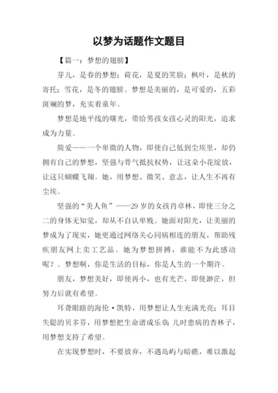 以梦为话题作文题目.docx