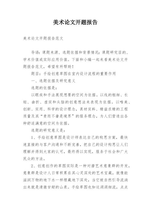 美术论文开题报告.docx