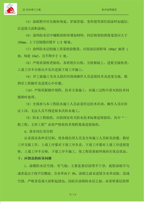 JS防水涂料施工方案