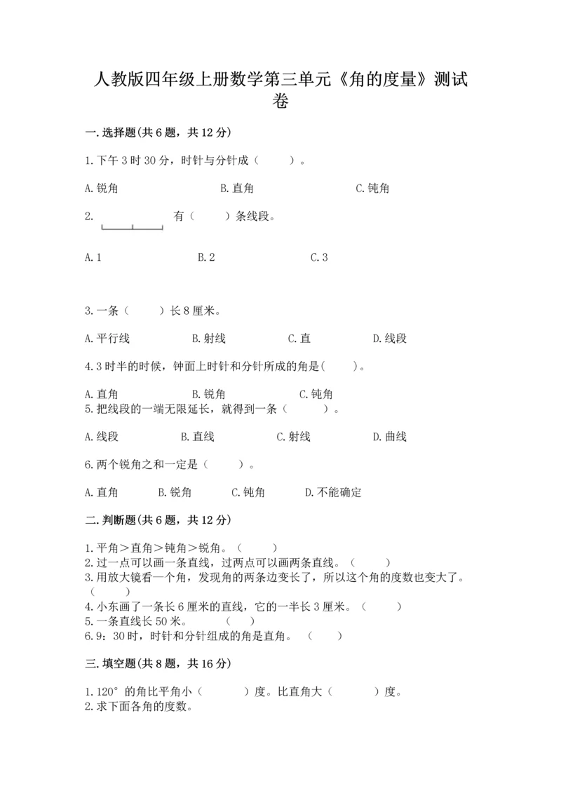 人教版四年级上册数学第三单元《角的度量》测试卷含完整答案【全优】.docx