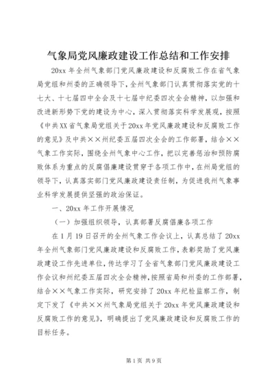 气象局党风廉政建设工作总结和工作安排.docx