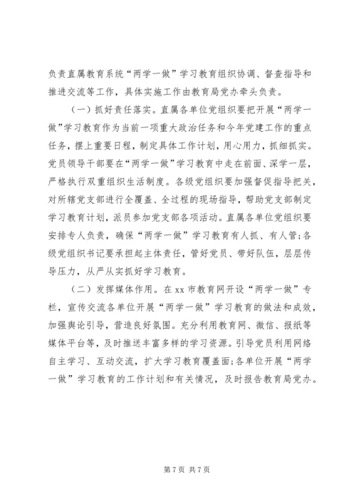 教育局“两学一做”学习教育工作计划.docx