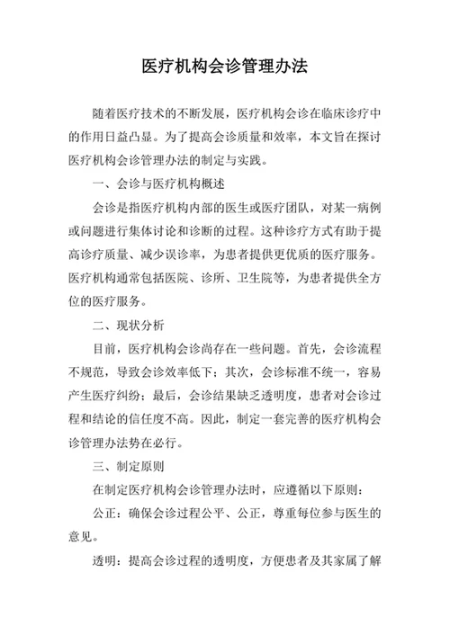 医疗机构会诊管理办法