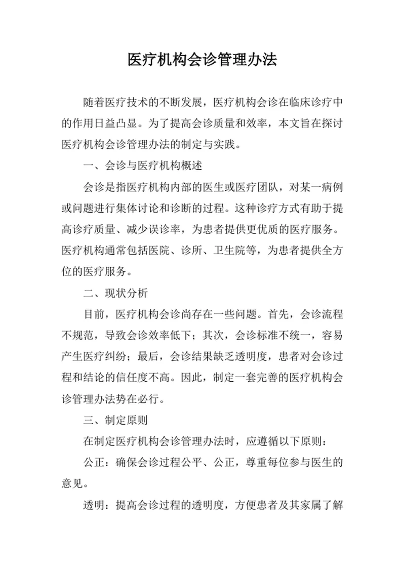 医疗机构会诊管理办法