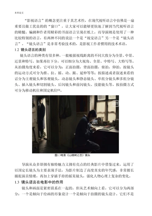 161456313- 汪一帆 -以电影《山楂树之恋》为例分析张艺谋导演的镜头语言.docx