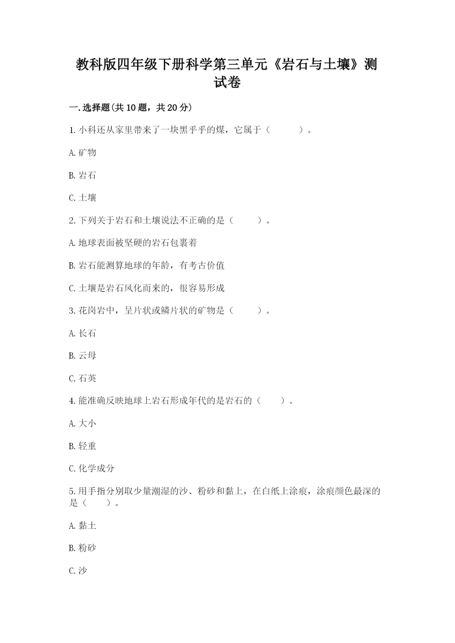 教科版四年级下册科学第三单元《岩石与土壤》测试卷含答案(最新).docx