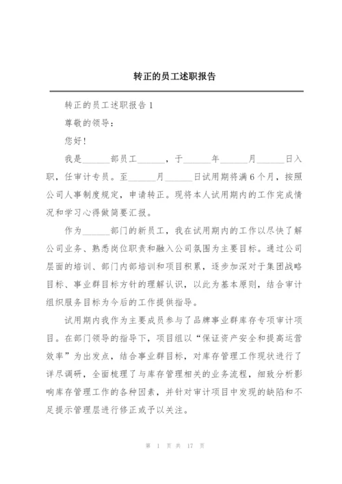 转正的员工述职报告.docx