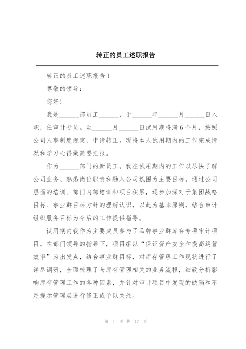 转正的员工述职报告.docx