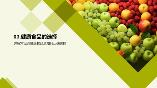 营养饮食与健康生活
