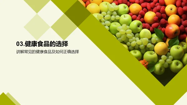 营养饮食与健康生活