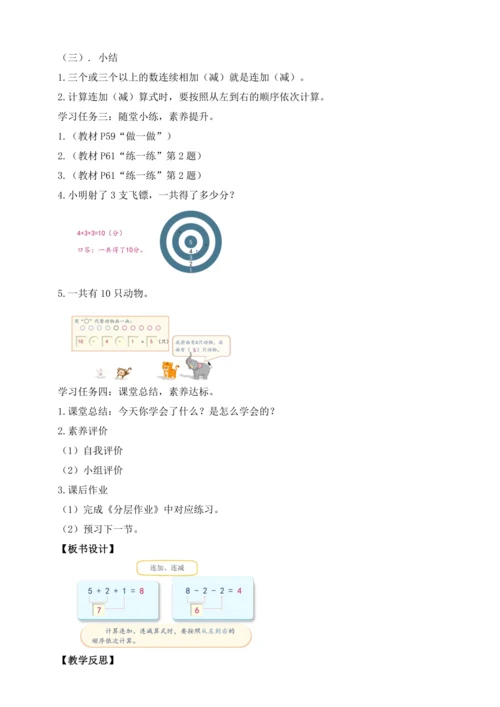 【课堂无忧】人教版一年级上册-2.12 连加、连减（教案）