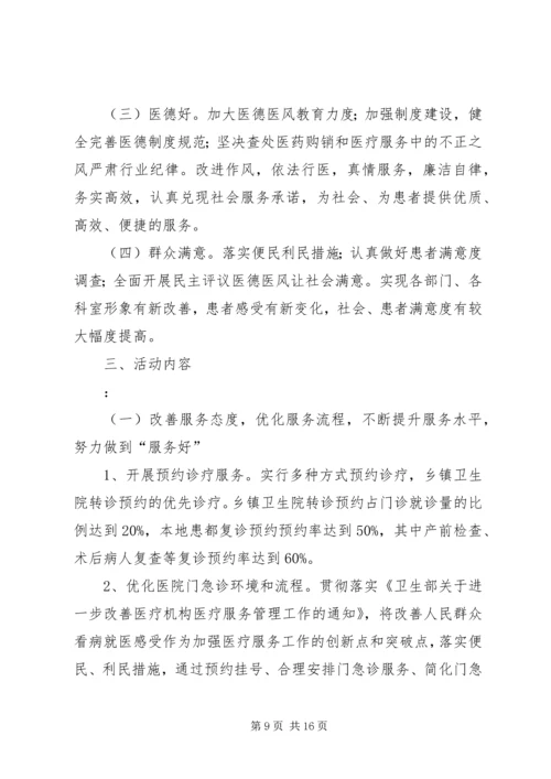 贯彻落实三好一满意活动方案2则.docx