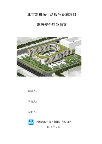 机场生活服务设施项目消防安全应急预案.docx