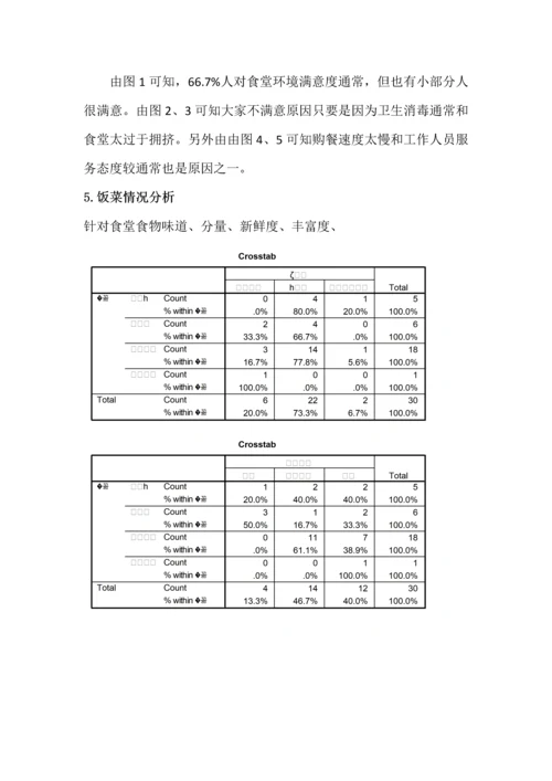 市场调查食堂满意度调查分析报告.docx