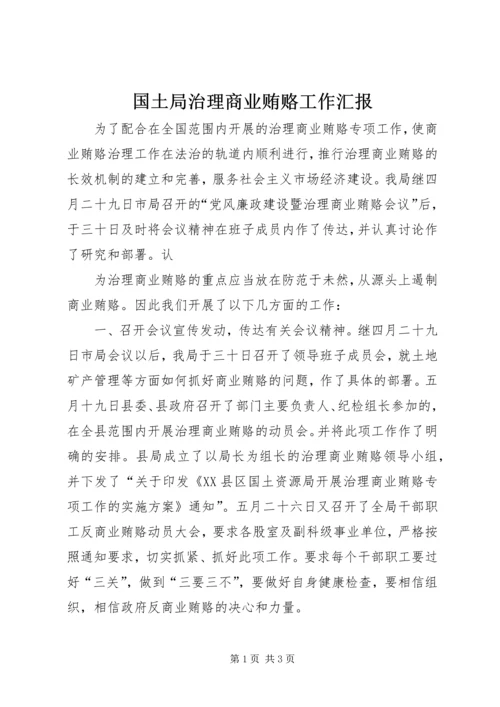 国土局治理商业贿赂工作汇报 (7).docx