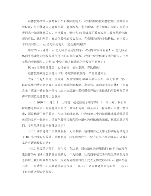 精编之退休教师欢送会主持词范文.docx