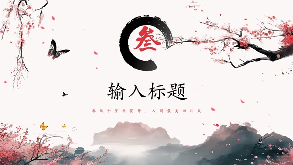 春风十里桃花开通用PPT模板