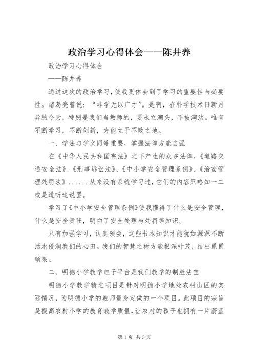 政治学习心得体会——陈井养_1 (3).docx