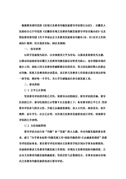 安徽省义务教育发展基本均衡县督导评估实施细则