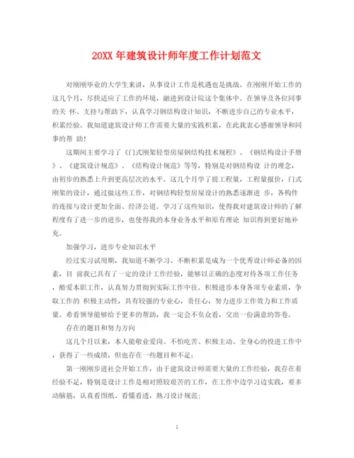 精编之建筑设计师年度工作计划范文.docx