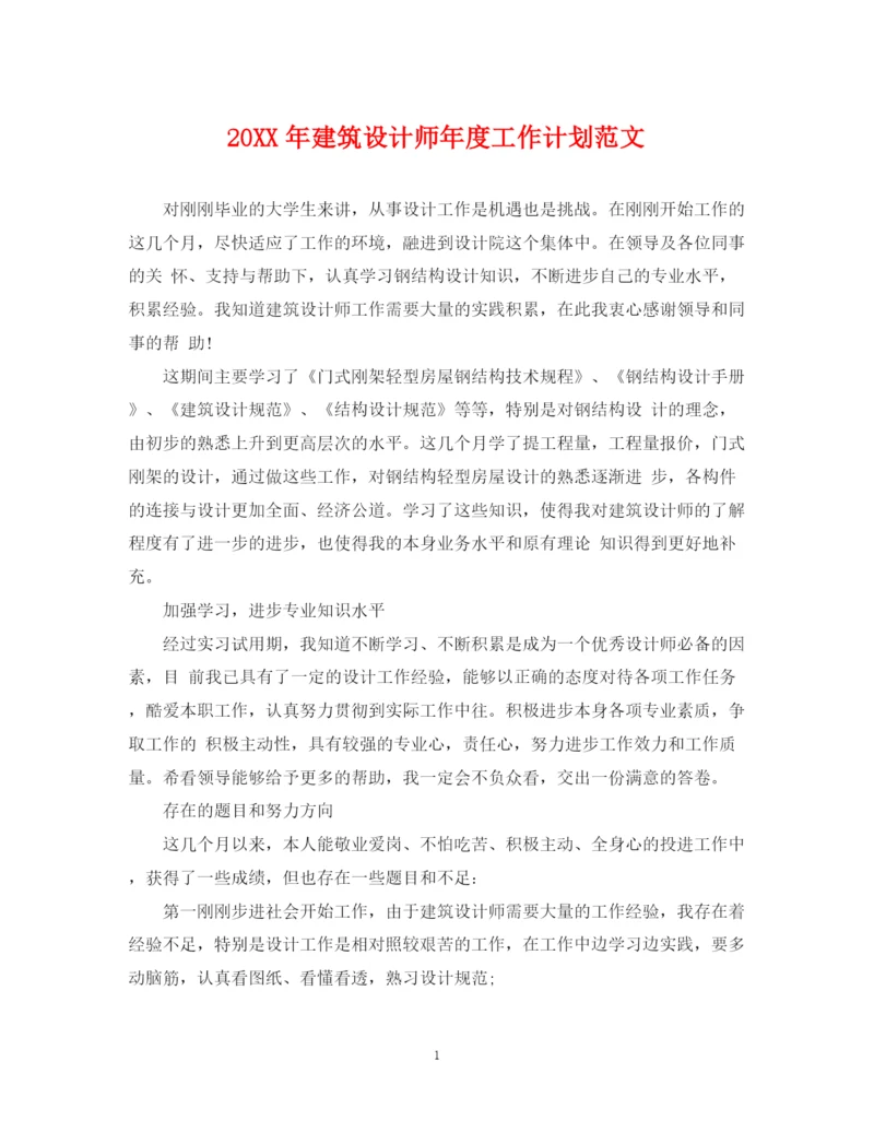 精编之建筑设计师年度工作计划范文.docx