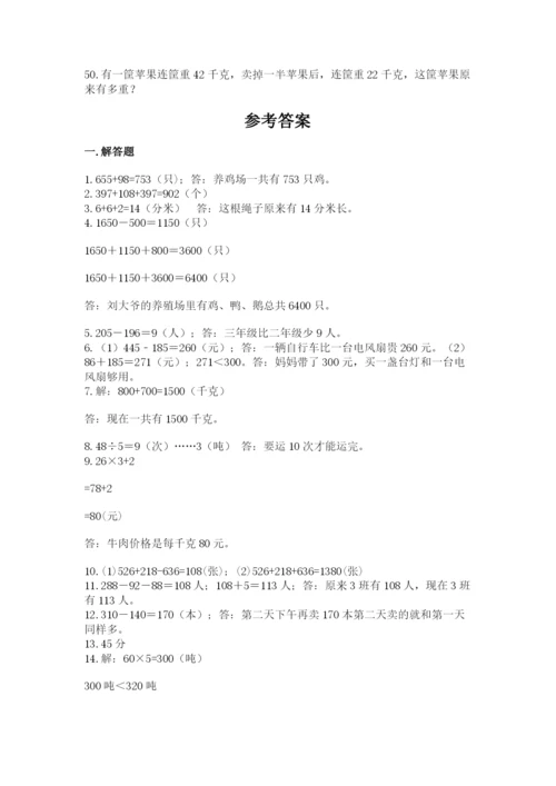 小学三年级数学应用题50道附完整答案（全国通用）.docx
