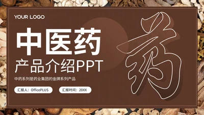 棕色中医药产品介绍PPT模板