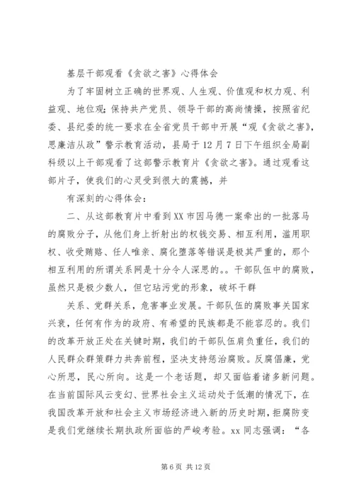 观看蝇贪之害心得体会 (5).docx