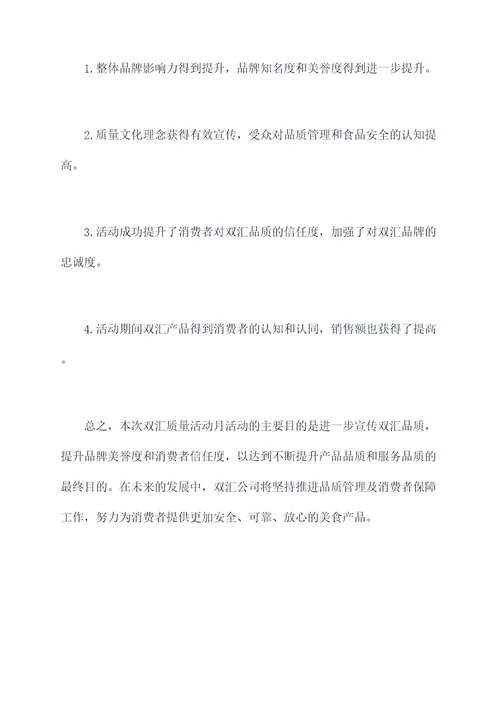 双汇质量活动月活动方案