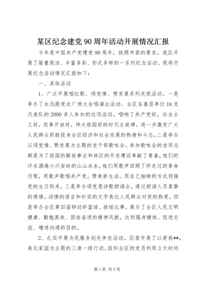 某区纪念建党90周年活动开展情况汇报.docx