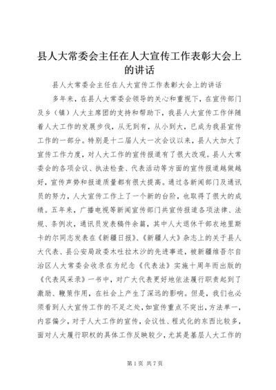 县人大常委会主任在人大宣传工作表彰大会上的讲话 (3).docx