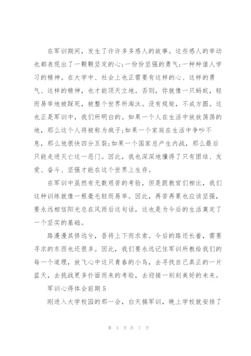 学生军训心得体会前期5篇.docx