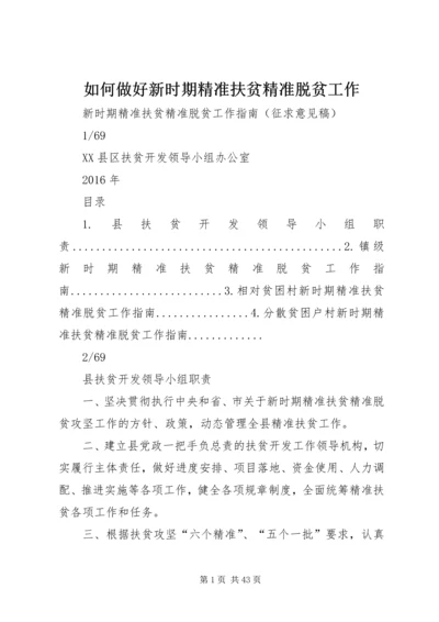 如何做好新时期精准扶贫精准脱贫工作 (5).docx