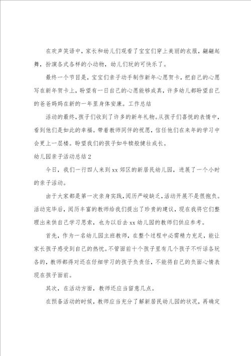 幼儿园亲子活动总结集锦15篇