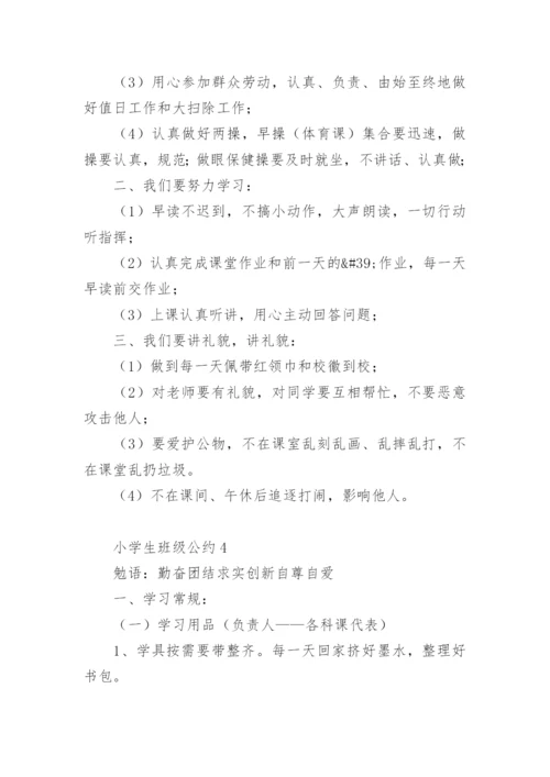 小学生班级公约大全.docx