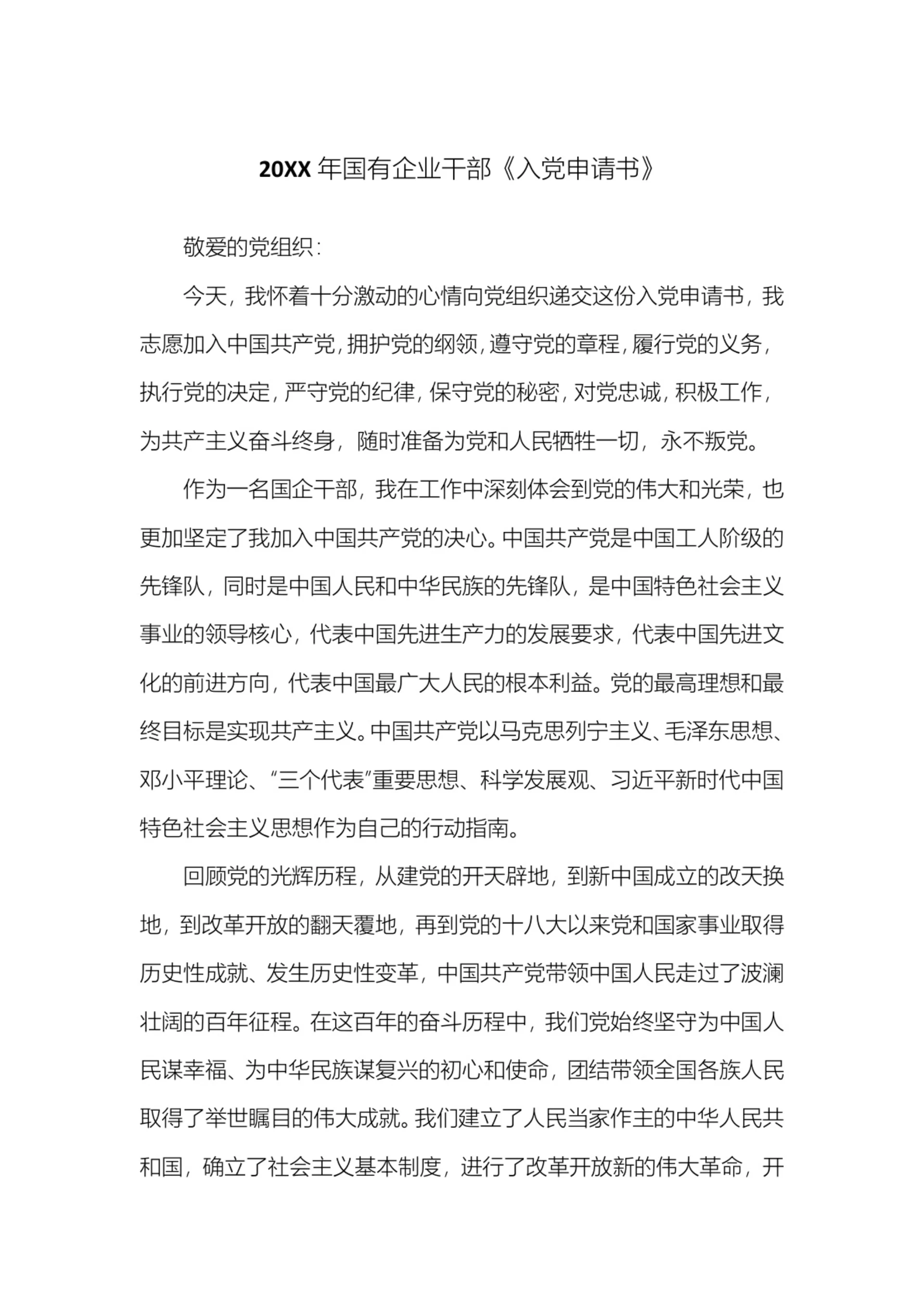 国有企业干部《入党申请书》