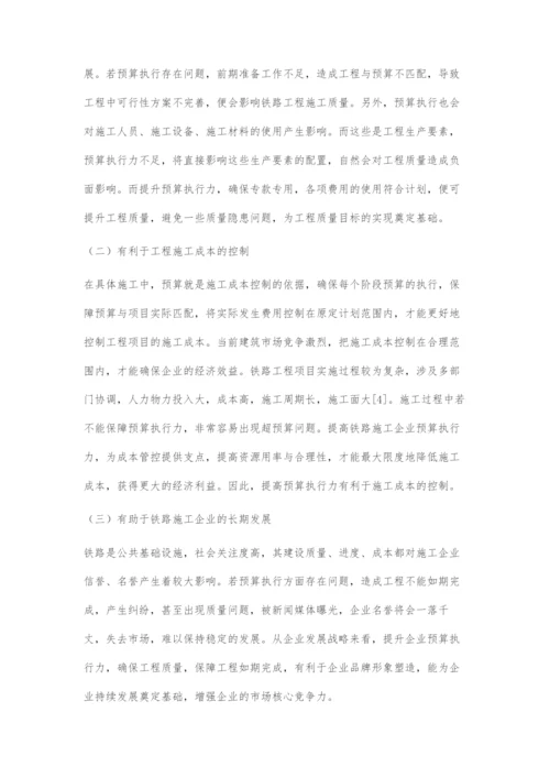 如何有效提高铁路施工企业预算执行力.docx